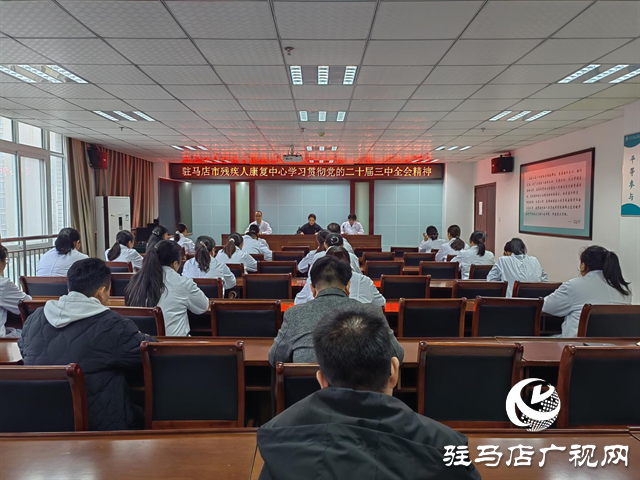 駐馬店市殘疾人康復(fù)中心:認(rèn)真學(xué)習(xí)領(lǐng)會(huì)全會(huì)精神 推動(dòng)殘疾人康復(fù)事業(yè)高質(zhì)量發(fā)展