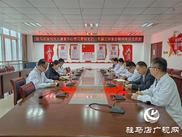 駐馬店市殘疾人康復(fù)中心:認(rèn)真學(xué)習(xí)領(lǐng)會(huì)全會(huì)精神 推動(dòng)殘疾人康復(fù)事業(yè)高質(zhì)量發(fā)展