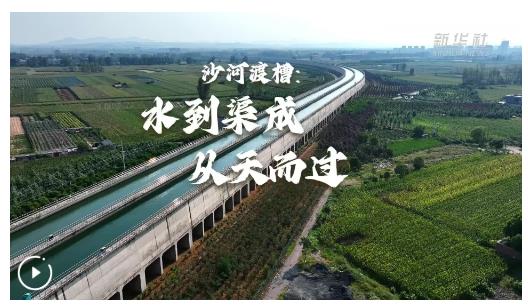 南水北調(diào)中線行丨沙河渡槽：水到渠成 從天而過(guò)