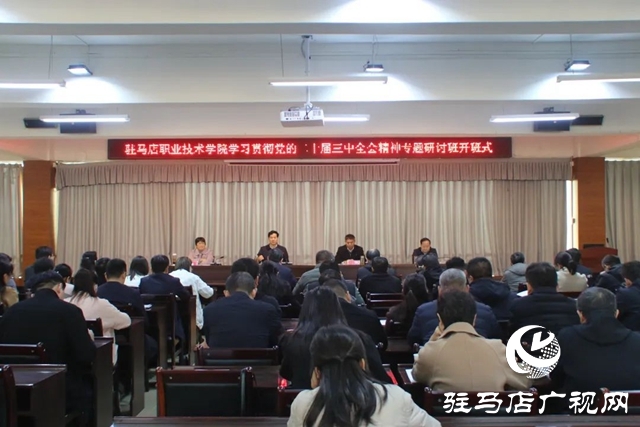駐馬店職業(yè)技術(shù)學(xué)院舉辦學(xué)習(xí)貫徹黨的二十屆三中全會(huì)精神專題研討班