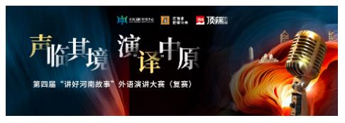 點(diǎn)贊通道開(kāi)啟，一起為講好河南故事的選手們點(diǎn)贊！