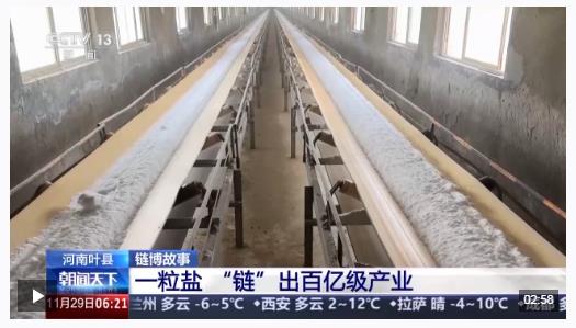 一粒鹽“鏈”出百億級產(chǎn)業(yè) 河南這個縣身價(jià)倍增