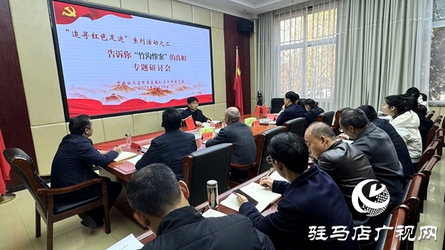 駐馬店市直工委舉辦“追尋紅色足跡”系列之二，“竹溝慘案”專(zhuān)題研討會(huì)