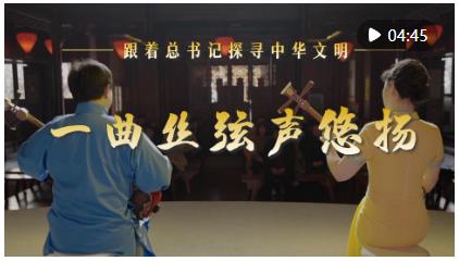 跟著總書(shū)記探尋中華文明·非遺篇｜一曲絲弦聲悠揚(yáng)