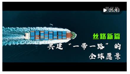 開(kāi)拓造福各國(guó)、惠及世界的“幸福路”——高質(zhì)量共建“一帶一路”實(shí)現(xiàn)新跨越新發(fā)展