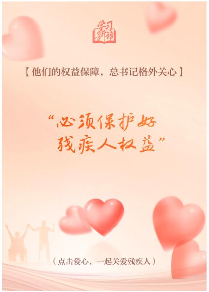 學(xué)習(xí)新語｜“對(duì)殘疾人要格外關(guān)心、格外關(guān)注”