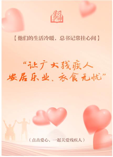 學(xué)習(xí)新語｜“對(duì)殘疾人要格外關(guān)心、格外關(guān)注”