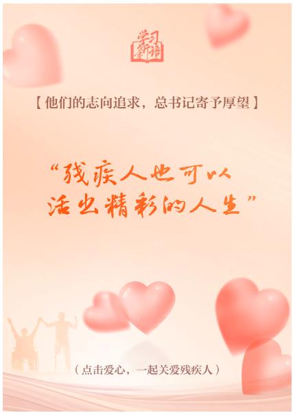 學(xué)習(xí)新語｜“對(duì)殘疾人要格外關(guān)心、格外關(guān)注”