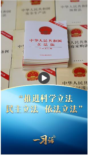 一習(xí)話·良法善治丨“推進(jìn)科學(xué)立法、民主立法、依法立法”