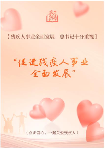 學(xué)習(xí)新語｜“對(duì)殘疾人要格外關(guān)心、格外關(guān)注”