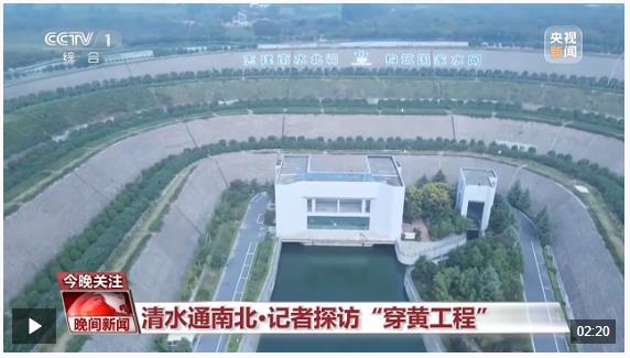 看“大國重器”如何加持南水北調 記者探訪“穿黃工程”