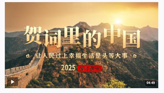 賀詞里的中國(guó)｜讓人民過上幸福生活是頭等大事