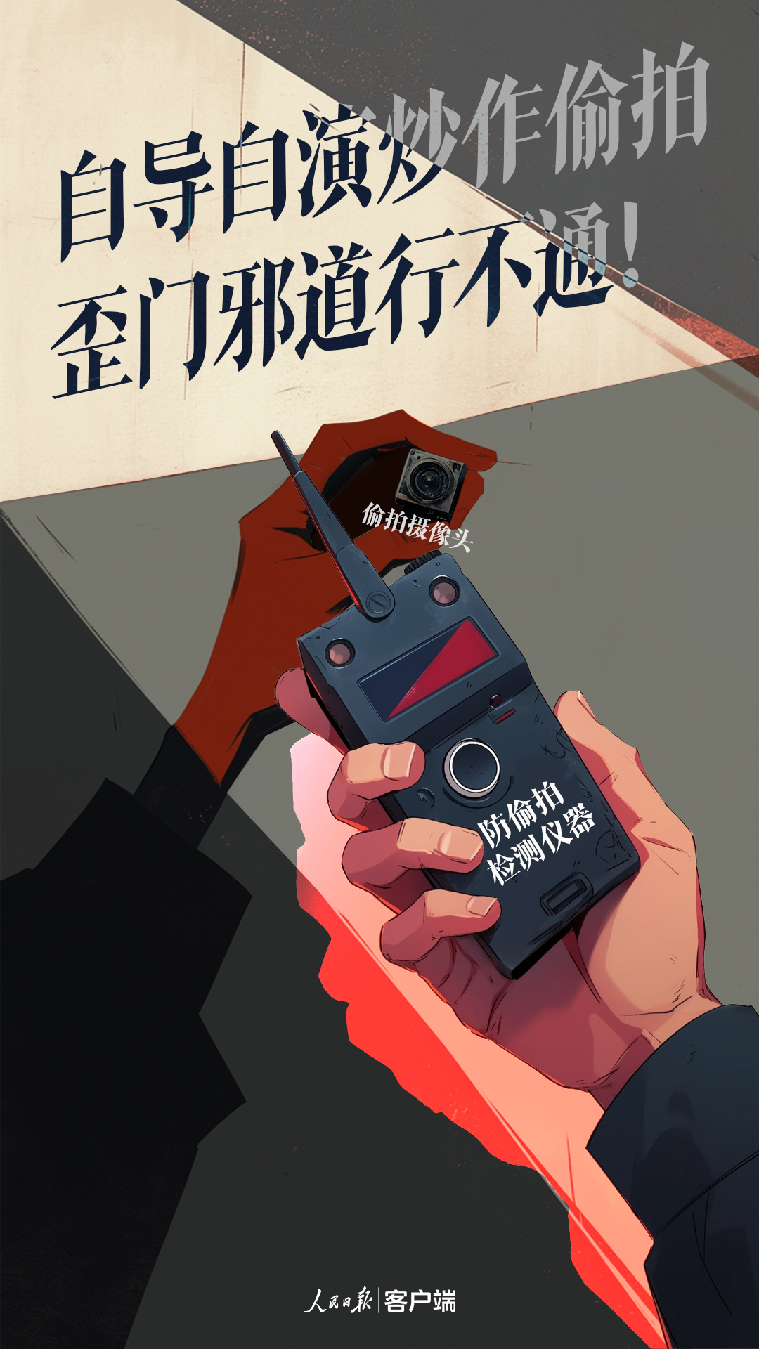 自導(dǎo)自演炒作偷拍，歪門邪道行不通！