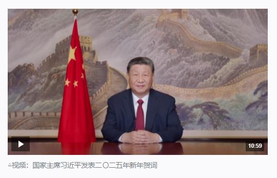 時政新聞眼丨從習(xí)主席二〇二五年新年賀詞里，讀懂“何以中國”