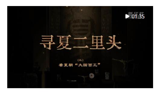文化中國行｜尋夏二里頭：看夏朝“大國百工”