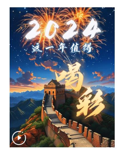 微視頻｜2024，這一年值得喝彩！