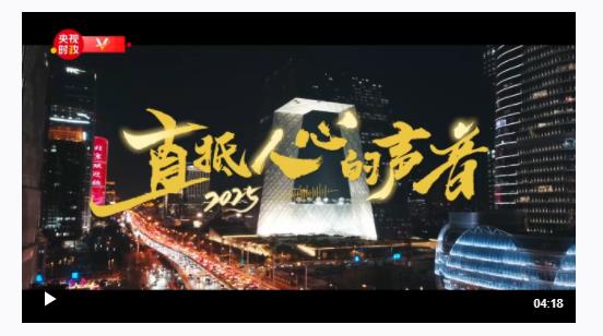 時(shí)政微紀(jì)錄丨直抵人心的聲音2025