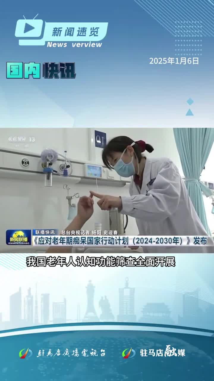 央行宣布將擇機降準降息；“春暖農民工”服務行動啟動；駐馬店西站新增4趟旅客列車|《新聞速覽》