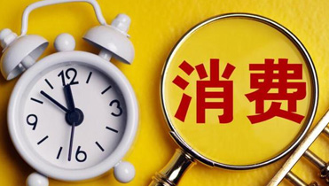 提質(zhì)增效推動消費(fèi)品工業(yè)持續(xù)向好