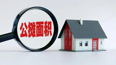 多地取消公攤面積 讓購房者明明白白消費(fèi)