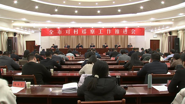 駐馬店市召開對(duì)村巡察工作推進(jìn)會(huì)