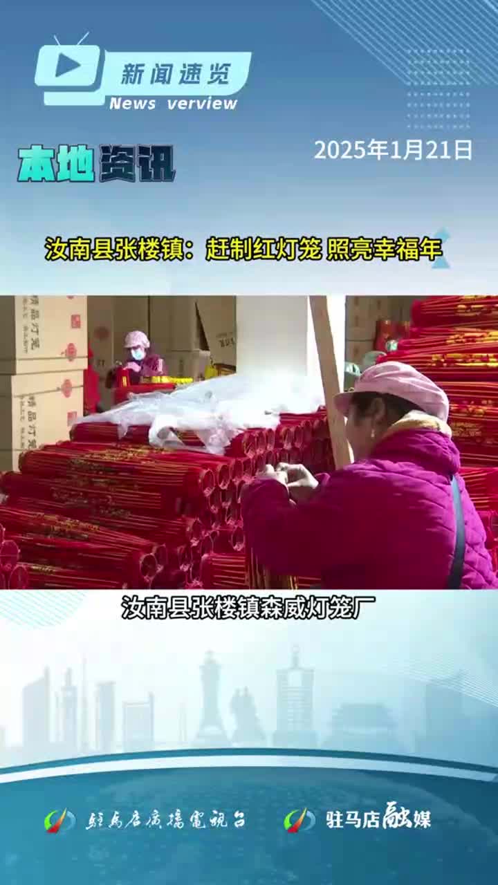 春節(jié)檔電影預(yù)售總票房破億；汝南縣張樓鎮(zhèn)趕制燈籠迎新年；雨雪天氣即將登場|《新聞速覽》