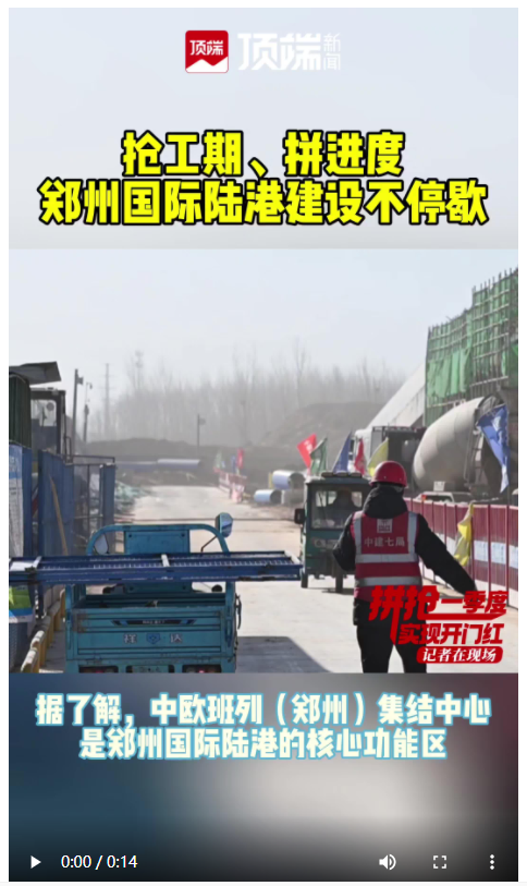 鄭州國際陸港建設(shè)搶工期、拼進(jìn)度，世界級鐵路大港投用倒計時
