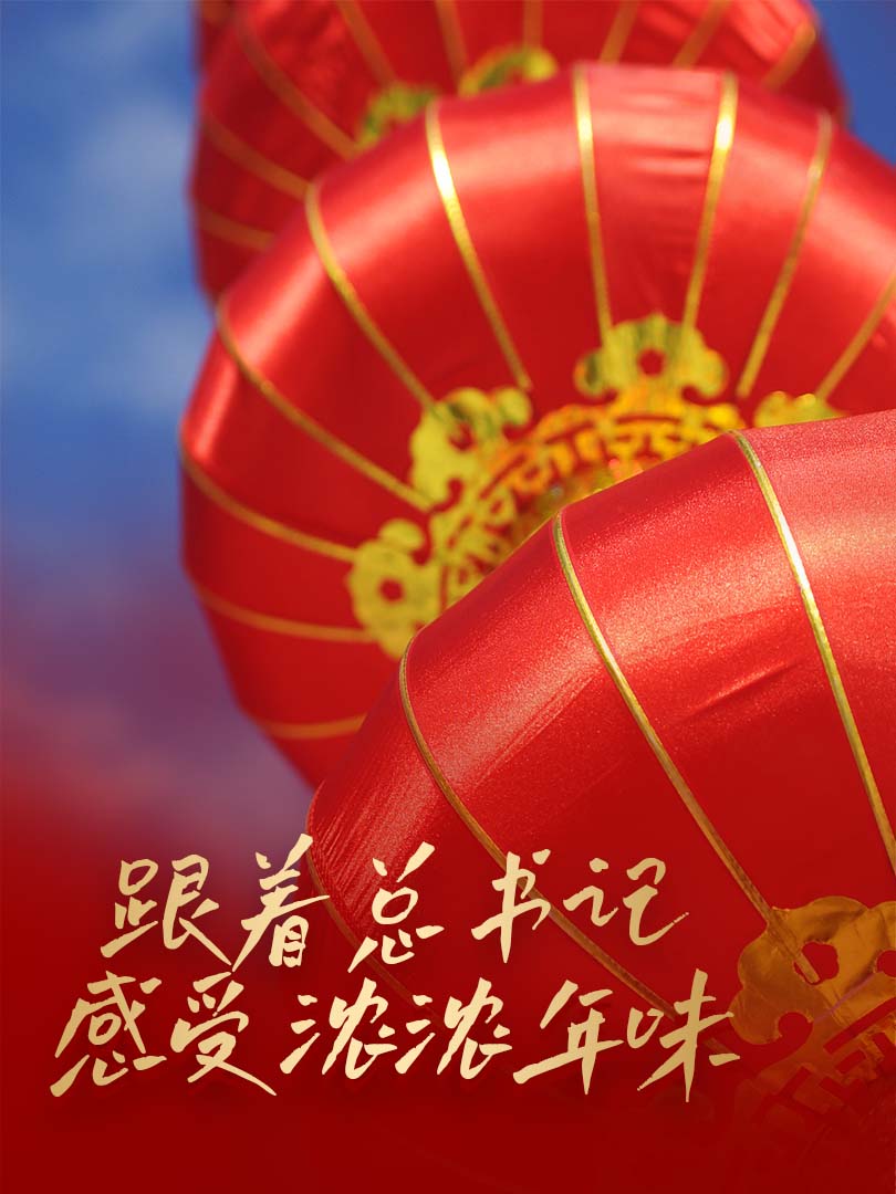 豎屏微視頻｜跟著總書(shū)記感受濃濃年味