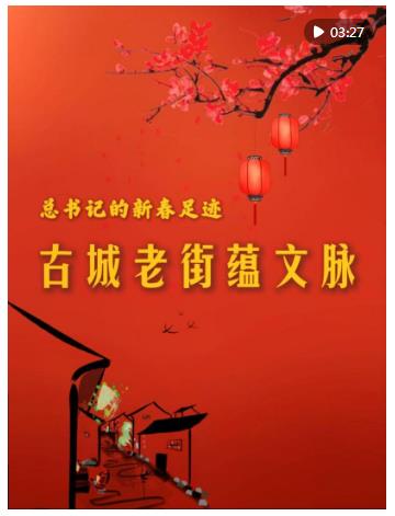 總書記的新春足跡｜古城老街蘊文脈
