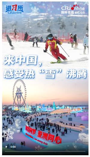 【講習所·冰雪春天】來中國，感受熱“雪”沸騰