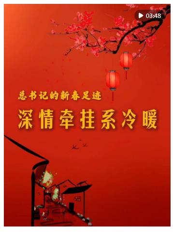 總書(shū)記的新春足跡｜深情牽掛系冷暖