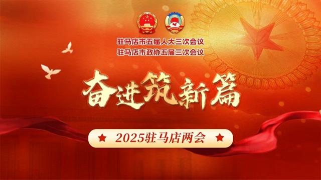 2025駐馬店兩會｜錨定新坐標(biāo) 奮進(jìn)新征程——人大代表熱議政府工作報告展現(xiàn)實(shí)干擔(dān)當(dāng)