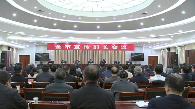 駐馬店市宣傳部長會議召開