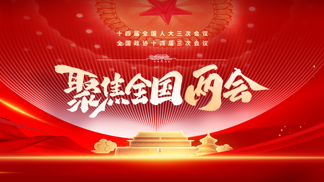 聚焦2025全國兩會