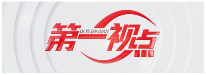 第一視點(diǎn)丨一次“當(dāng)場落實(shí)”的對(duì)話