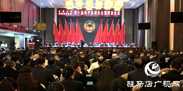 中國人民政治協(xié)商會議第十屆西平縣委員會第四次會議隆重開幕