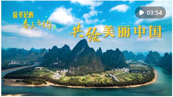 總書記的春天之約｜共繪美麗中國