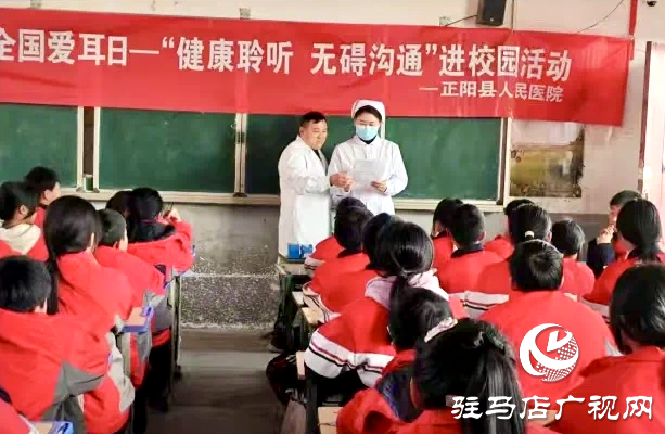 正陽縣人民醫(yī)院開展第二十六次全國“愛耳日”進(jìn)校園活動