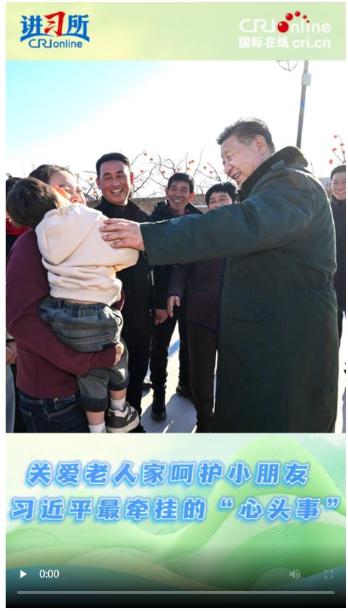 【講習(xí)所·奮進的春天】關(guān)愛老人家呵護小朋友 習(xí)近平最牽掛的“心頭事”