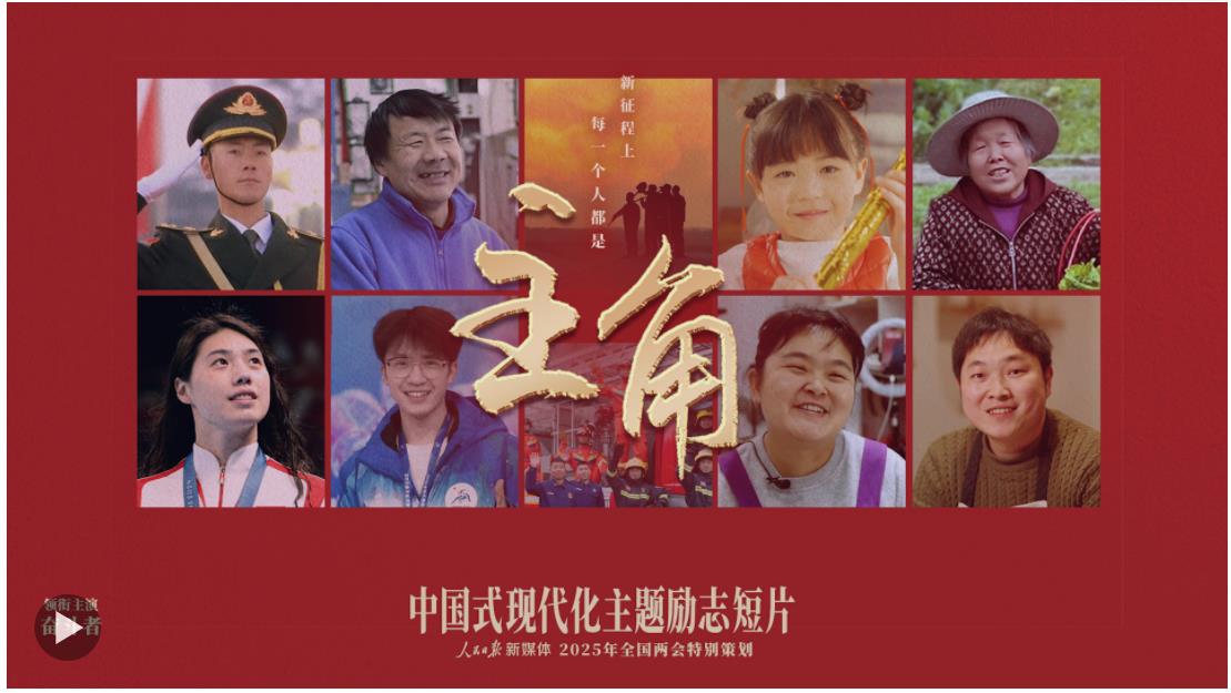 全網(wǎng)上線！中國式現(xiàn)代化主題勵志短片《主角》