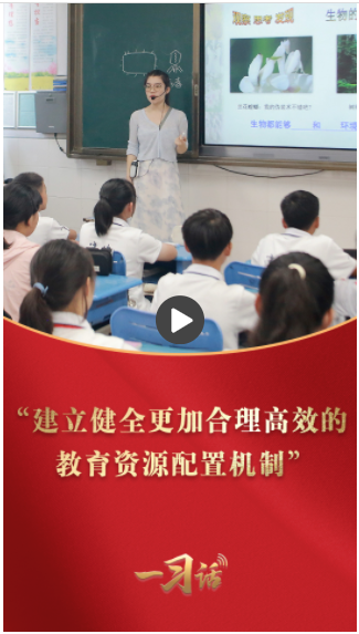 一習(xí)話(huà)丨“建立健全更加合理高效的教育資源配置機(jī)制”