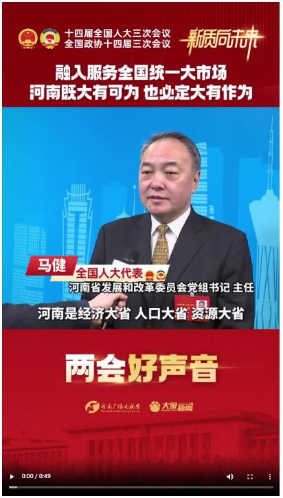【兩會(huì)好聲音】融入服務(wù)全國(guó)統(tǒng)一大市場(chǎng) 河南奮勇?tīng)?zhēng)先
