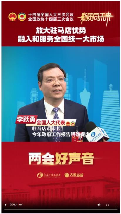 【兩會(huì)好聲音】融入服務(wù)全國(guó)統(tǒng)一大市場(chǎng) 河南奮勇?tīng)?zhēng)先