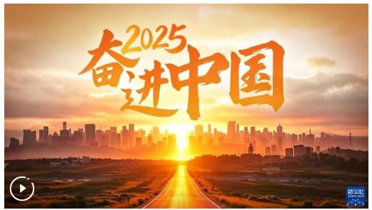 2025，奮進中國