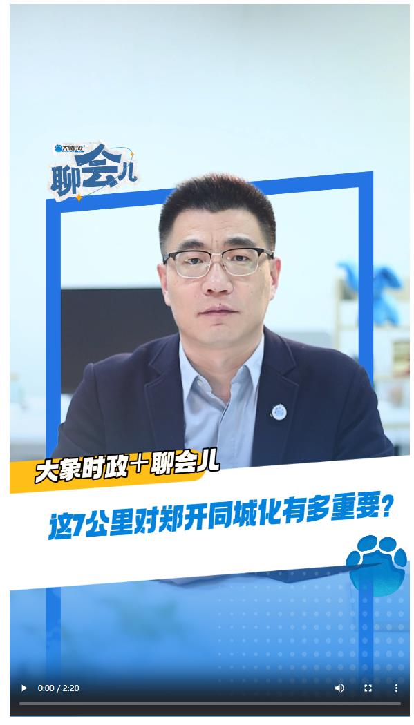 這7公里對鄭開同城化有多重要？丨大象時政＋聊會兒