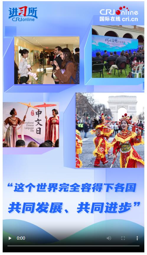 【講習(xí)所·美美與共】“這個(gè)世界完全容得下各國共同發(fā)展、共同進(jìn)步”