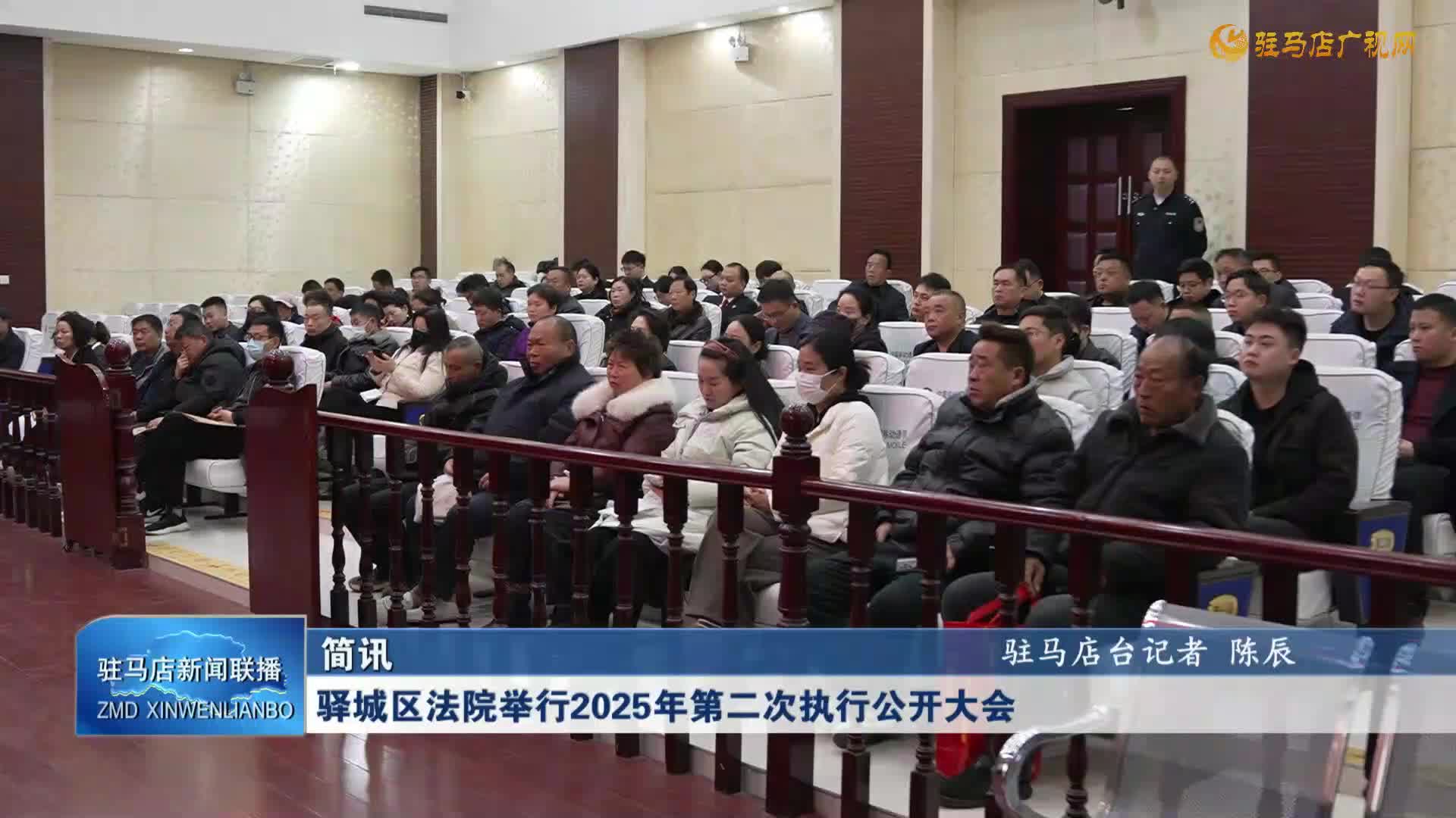 驛城區(qū)法院舉行2025年第二次執(zhí)行公開大會