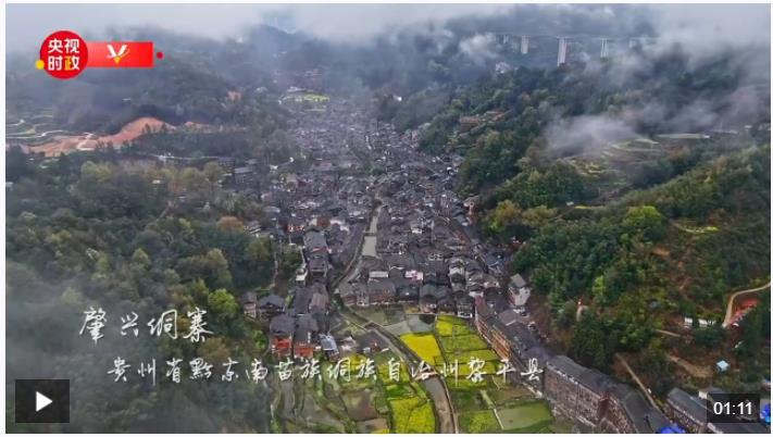 習(xí)近平貴州行丨傳承民族文化 推進鄉(xiāng)村振興——走進黔東南州黎平縣肇興侗寨