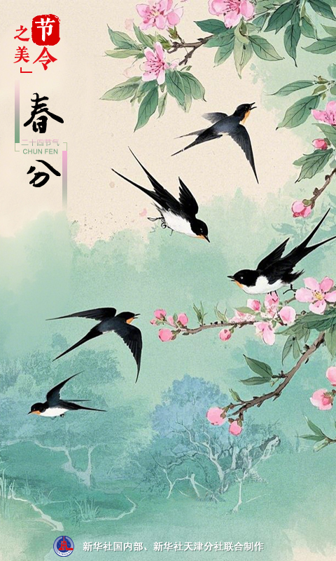 節(jié)令之美｜20日17時1分春分：春色正中分，人間恰良辰