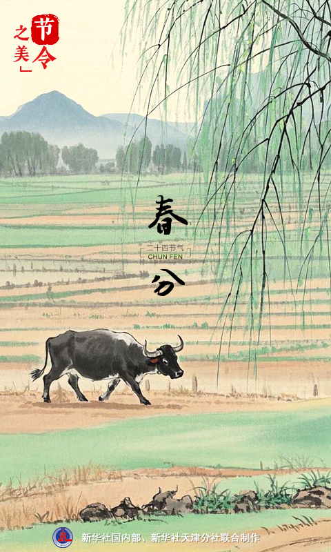 節(jié)令之美｜20日17時1分春分：春色正中分，人間恰良辰